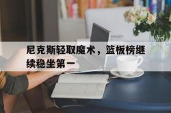 英雄联盟总决赛时间-尼克斯轻取魔术，篮板榜继续稳坐第一的简单介绍