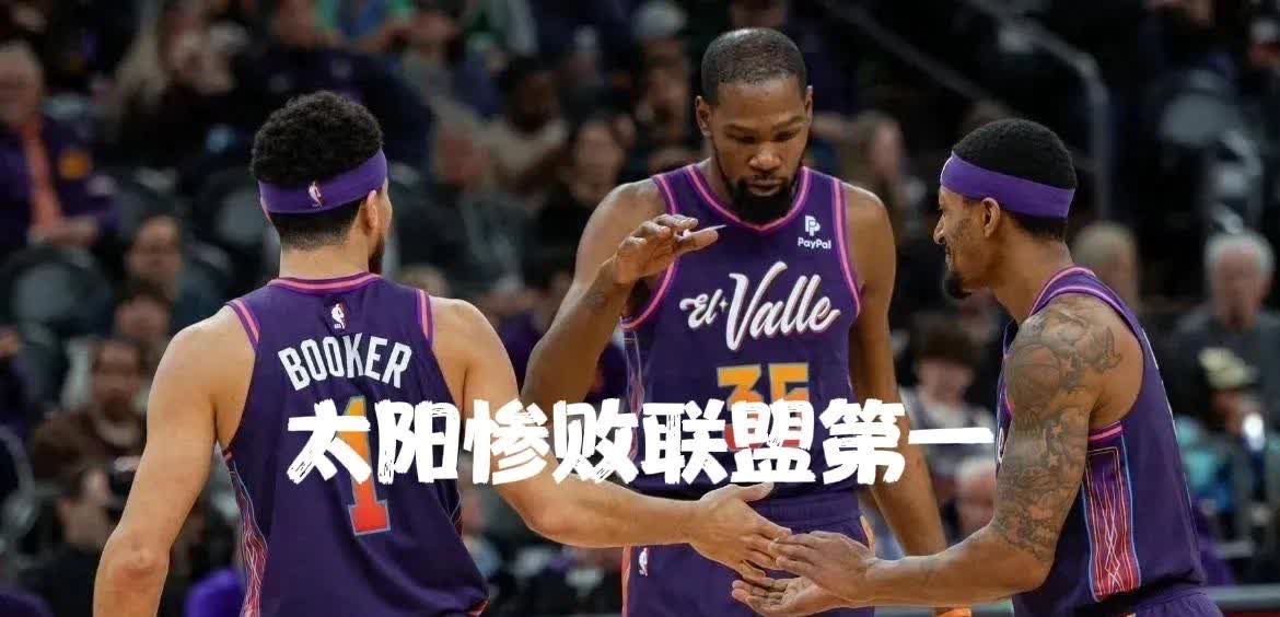 关于太阳队禁区防线崩溃，内线迅速加强的信息