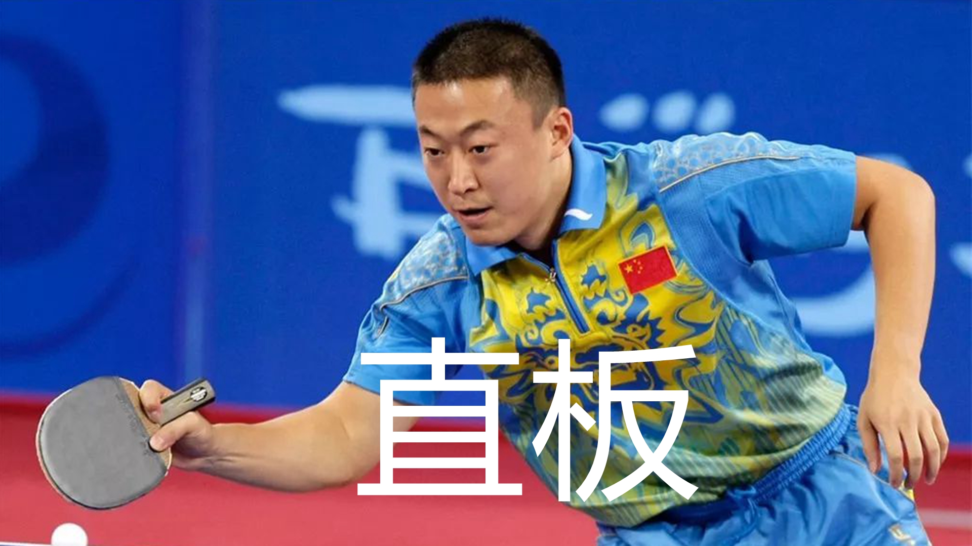 中国队翻盘奥地利队，波尔高光表现